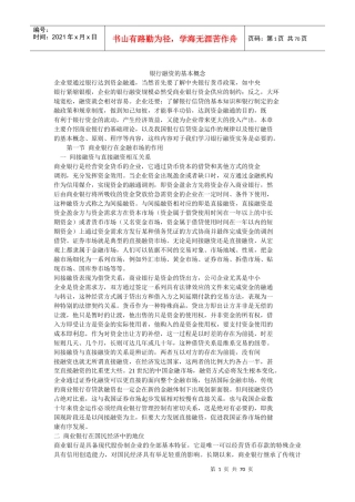 银行融资的基本知识讲义(doc67页)