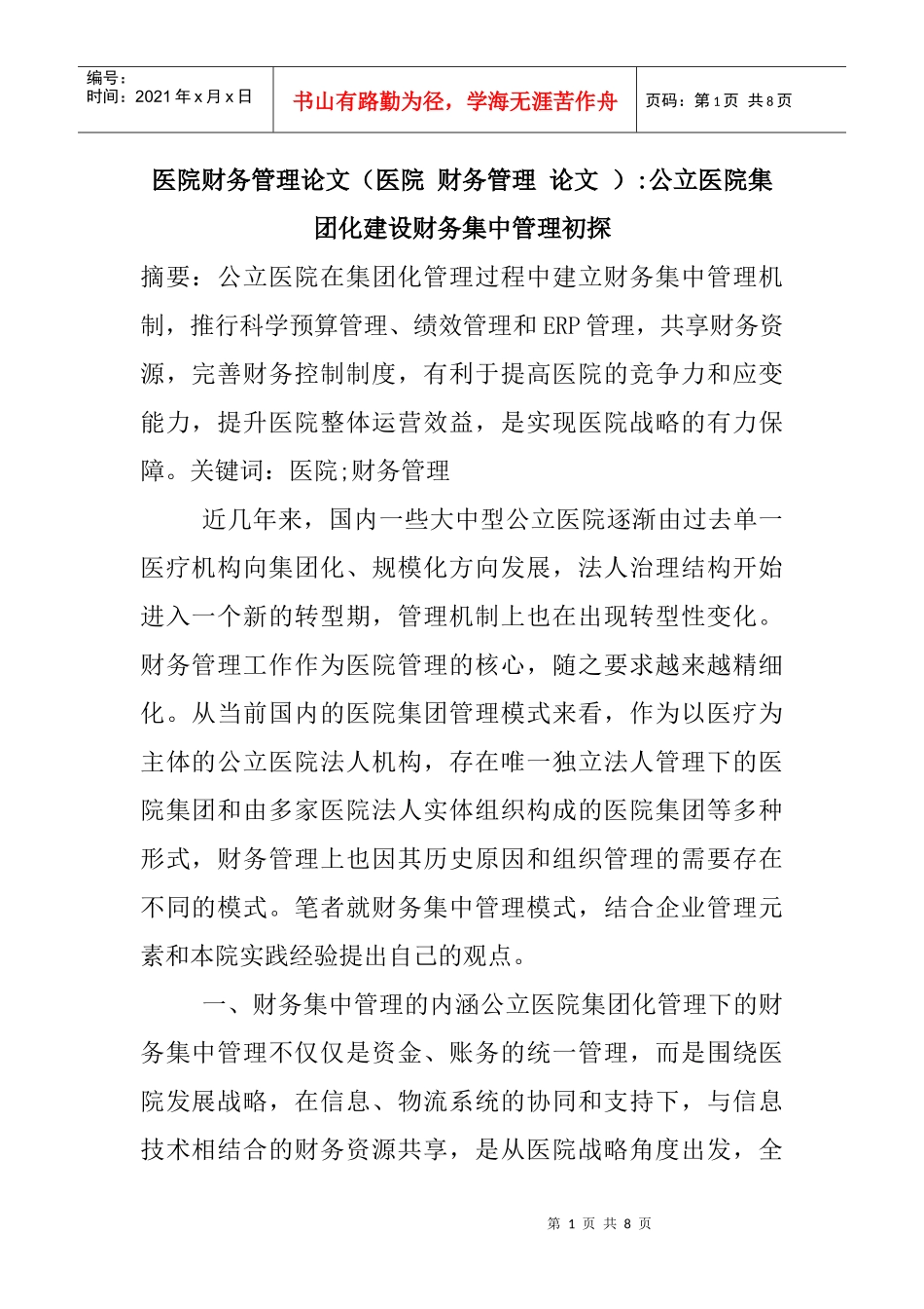 财务管理 论文 )：公立医院集团化建设财务集中管理初探_第1页