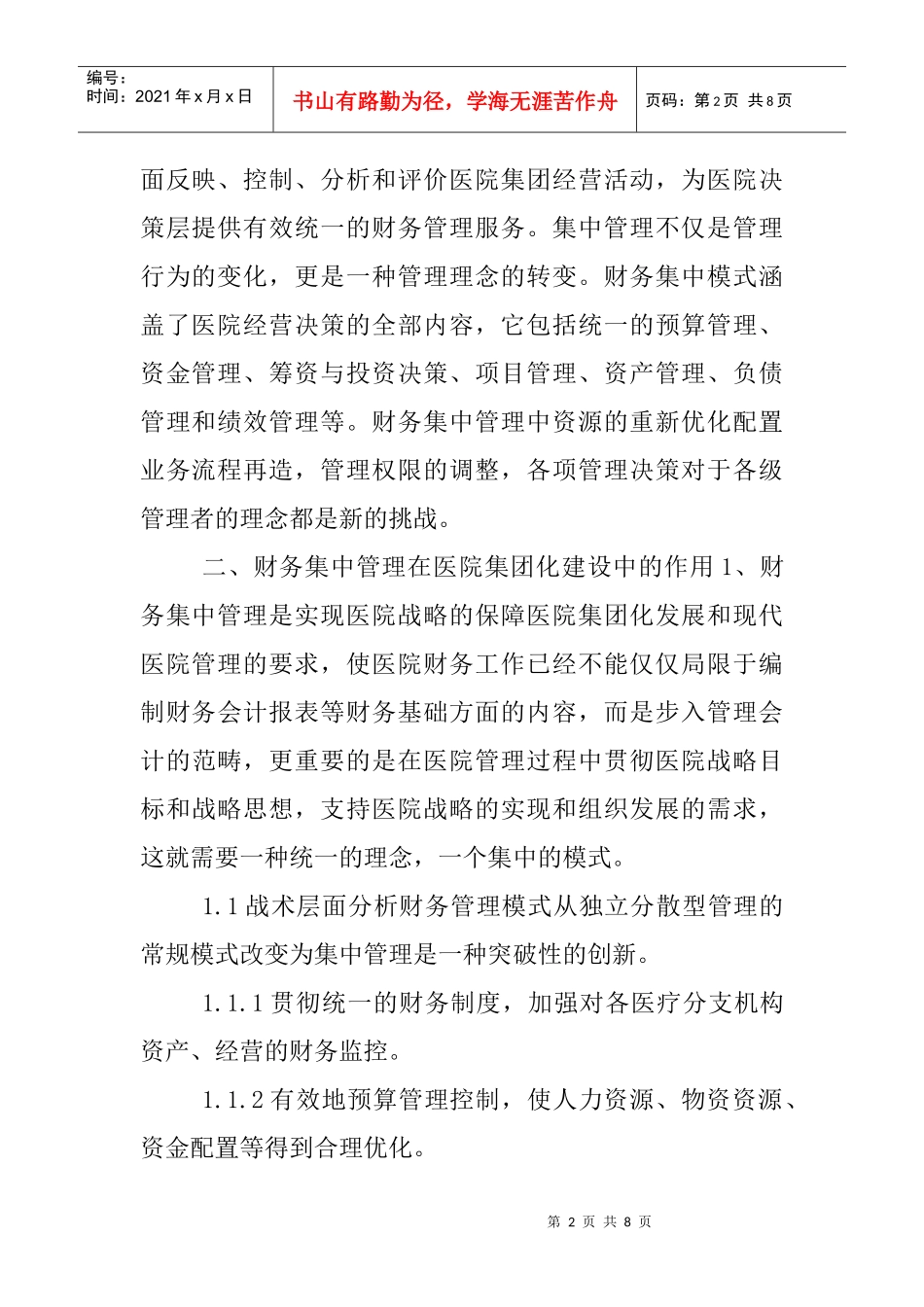 财务管理 论文 )：公立医院集团化建设财务集中管理初探_第2页