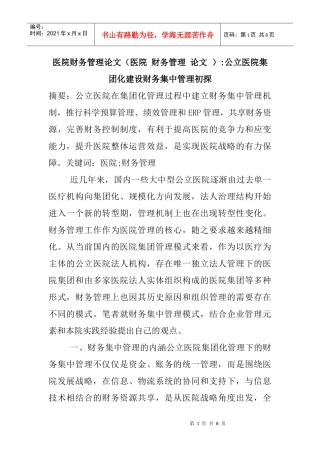 财务管理 论文 )：公立医院集团化建设财务集中管理初探