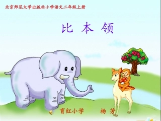 《比本领》课件
