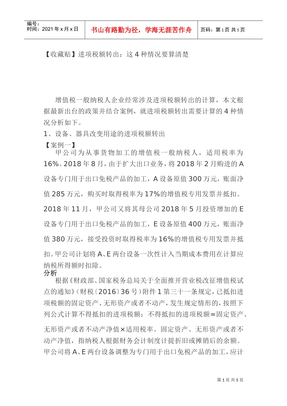 (收藏贴)进项税额转出：这4种情况要算清楚(DOC7页)_第1页