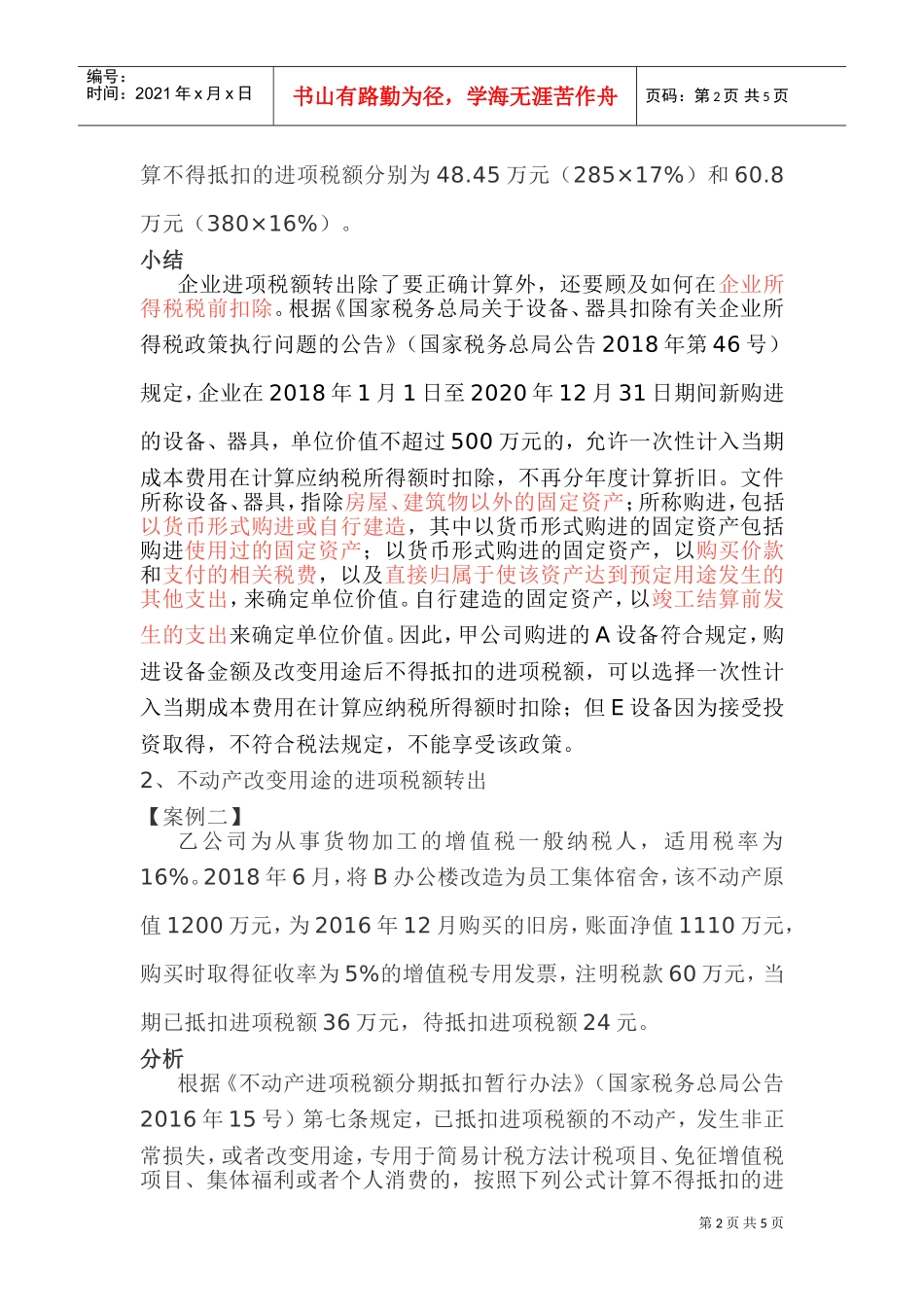 (收藏贴)进项税额转出：这4种情况要算清楚(DOC7页)_第2页