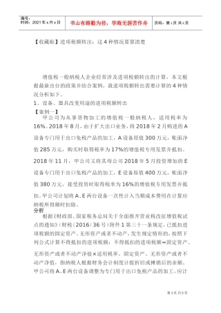(收藏贴)进项税额转出：这4种情况要算清楚(DOC7页)