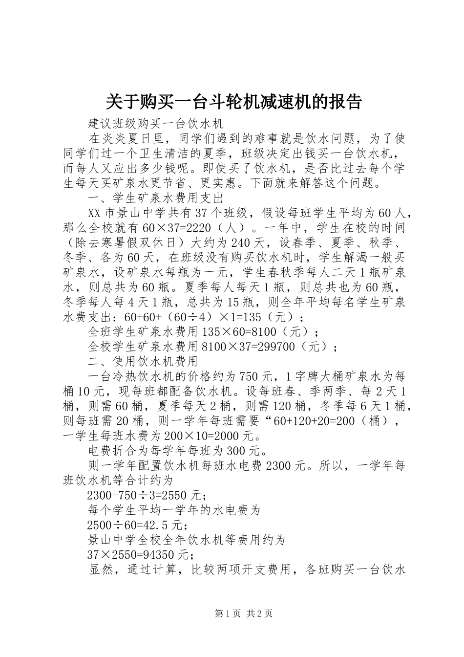 关于购买一台斗轮机减速机的报告_第1页