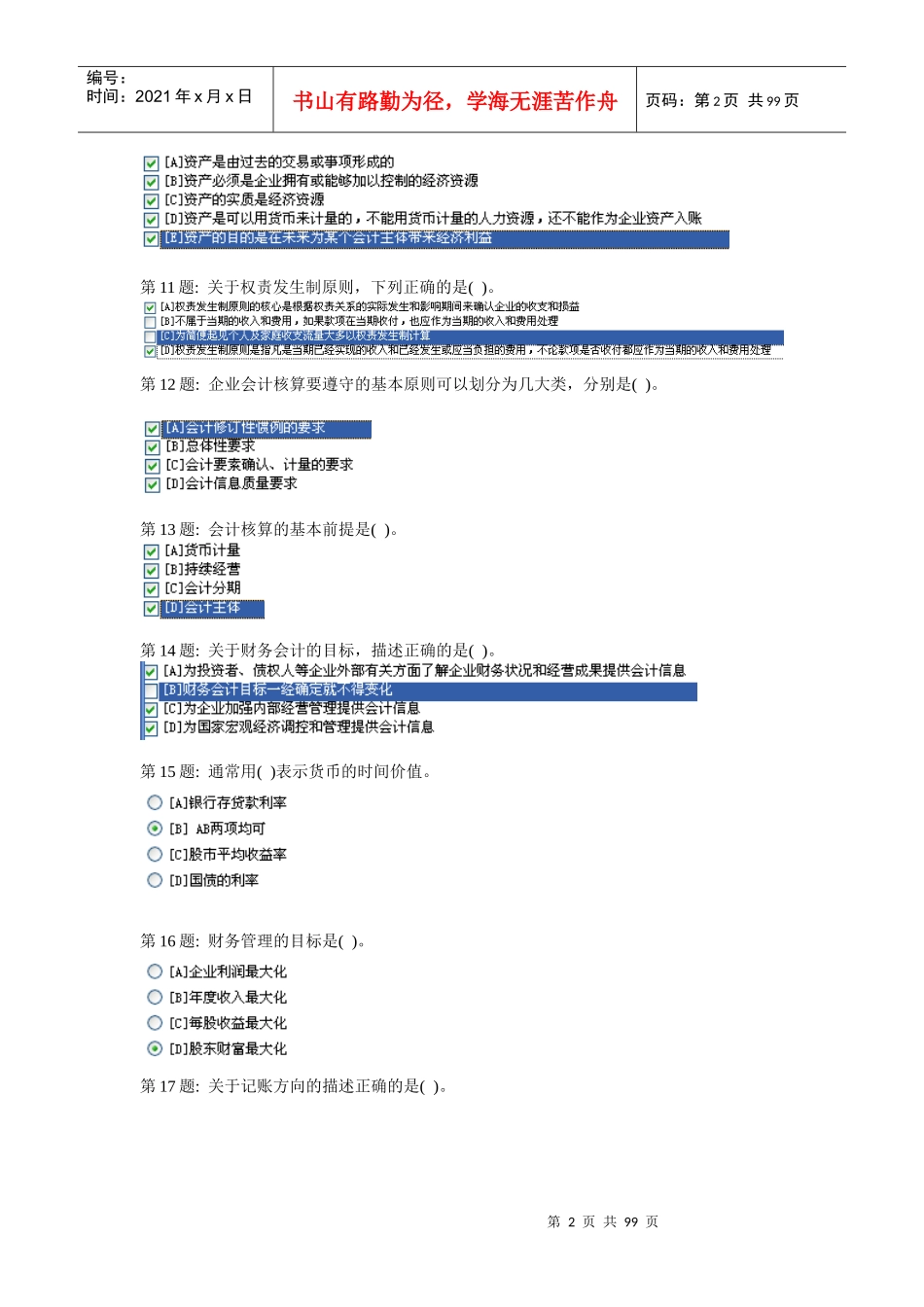 职业技能实训单机版基础会计练习题(整合版)_第2页