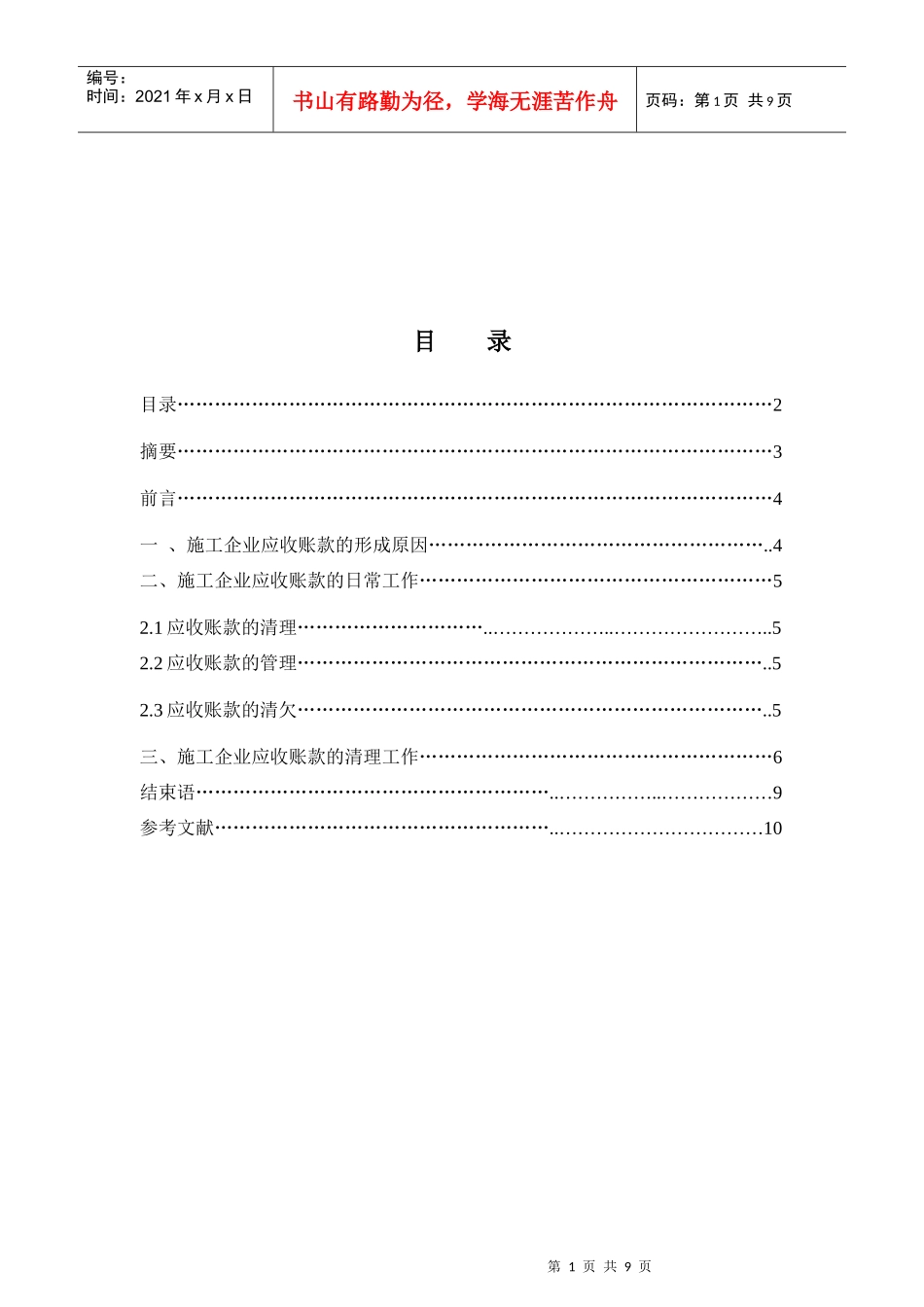 施工企业应收账款的工作_第1页