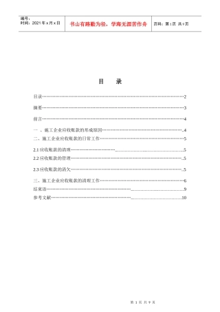 施工企业应收账款的工作