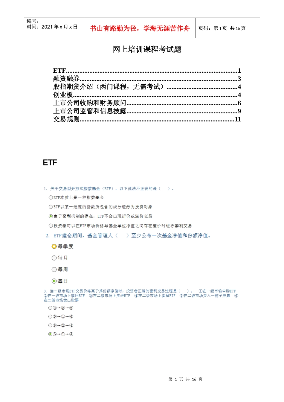 证券从业人员网上培训考试试题和答案_第1页