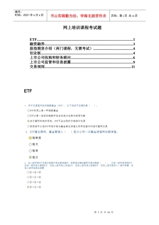 证券从业人员网上培训考试试题和答案