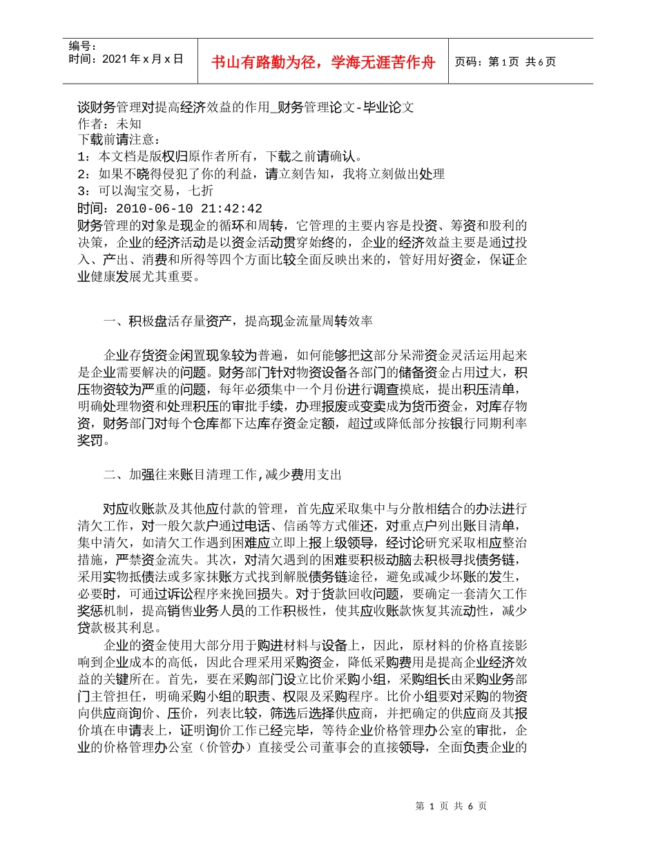 【精品文档-管理学】谈财务管理对提高经济效益的作用_财务管理_第1页