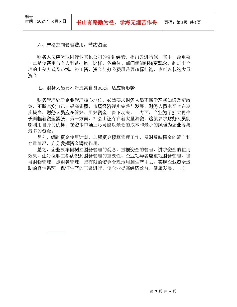【精品文档-管理学】谈财务管理对提高经济效益的作用_财务管理_第3页