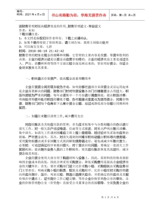 【精品文档-管理学】谈财务管理对提高经济效益的作用_财务管理