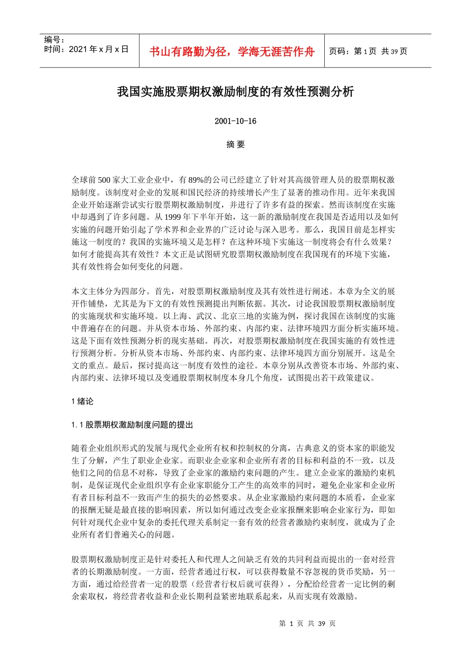 我国股票期权激励制度的有效实施_第1页