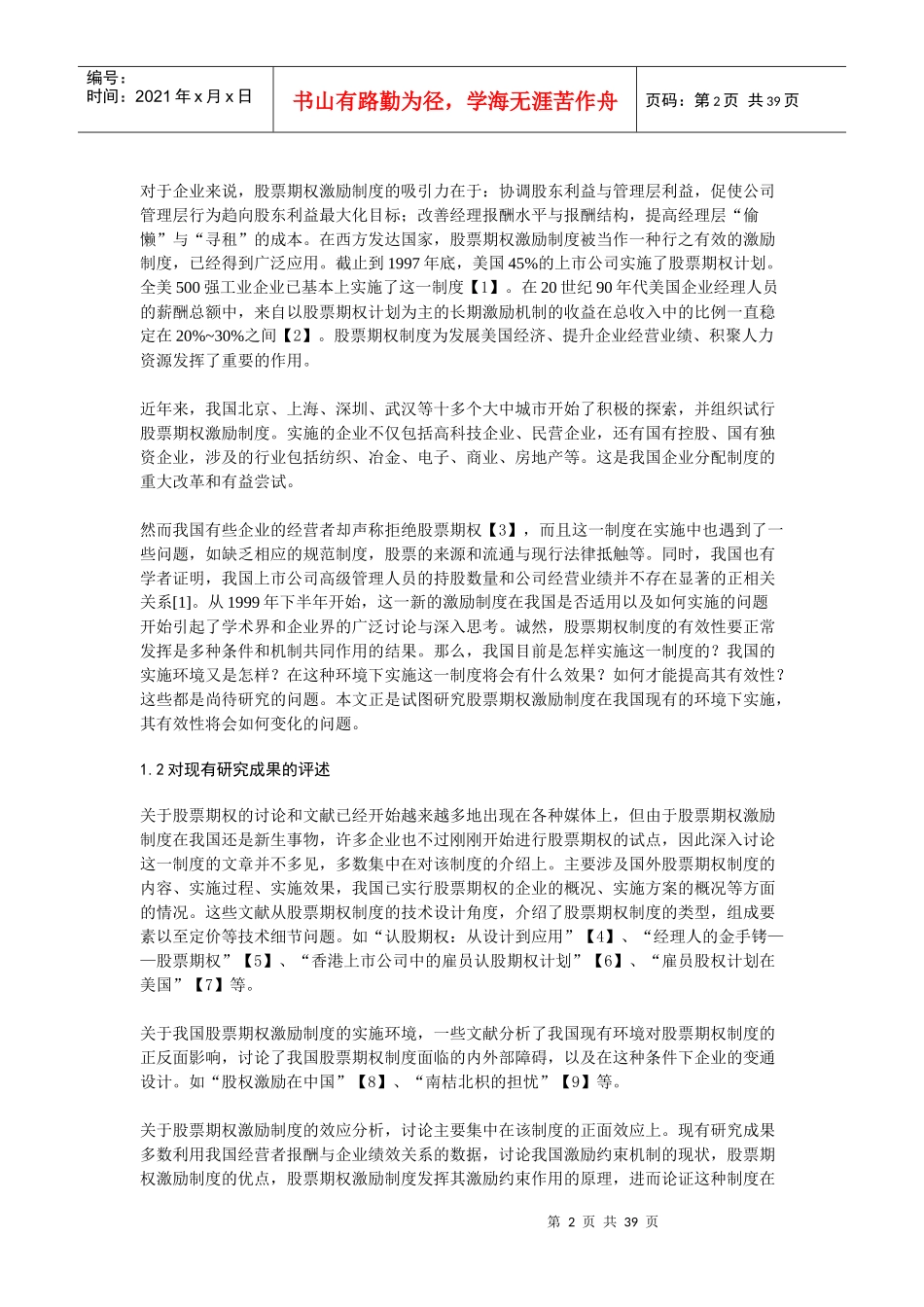我国股票期权激励制度的有效实施_第2页