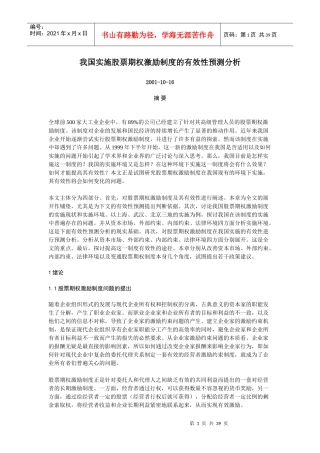 我国股票期权激励制度的有效实施