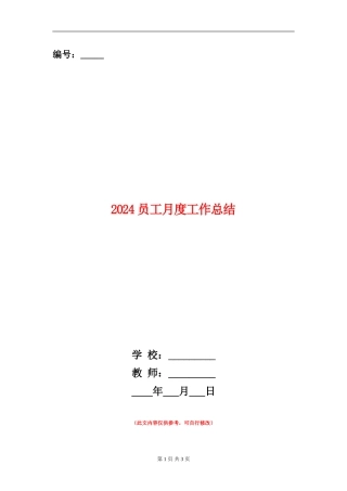 2024员工月度工作总结