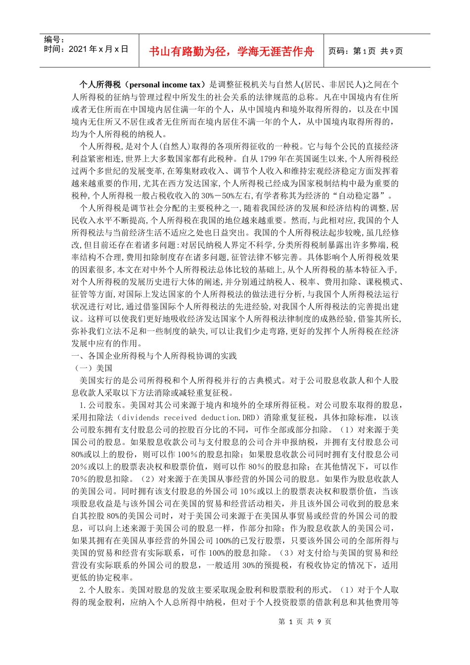 个人所得税的国际比较与借鉴_第1页