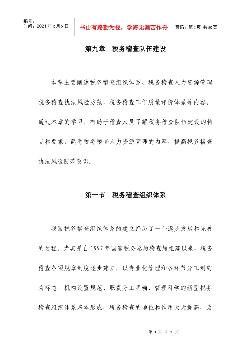 第九章税务稽查队伍建设_第1页