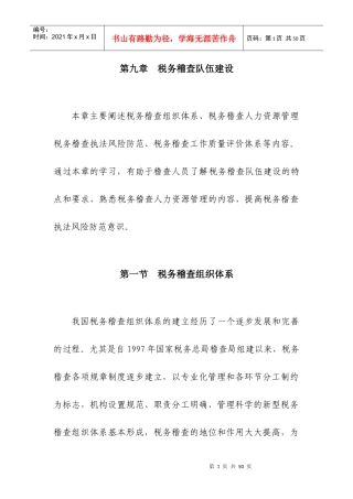 第九章税务稽查队伍建设