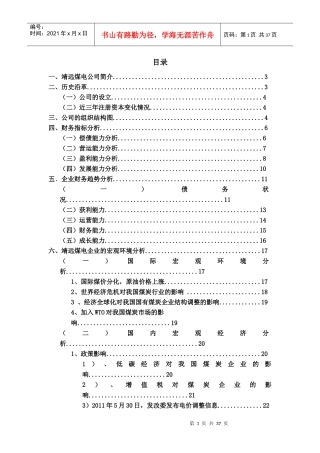 靖远煤电的财务分析实习报告