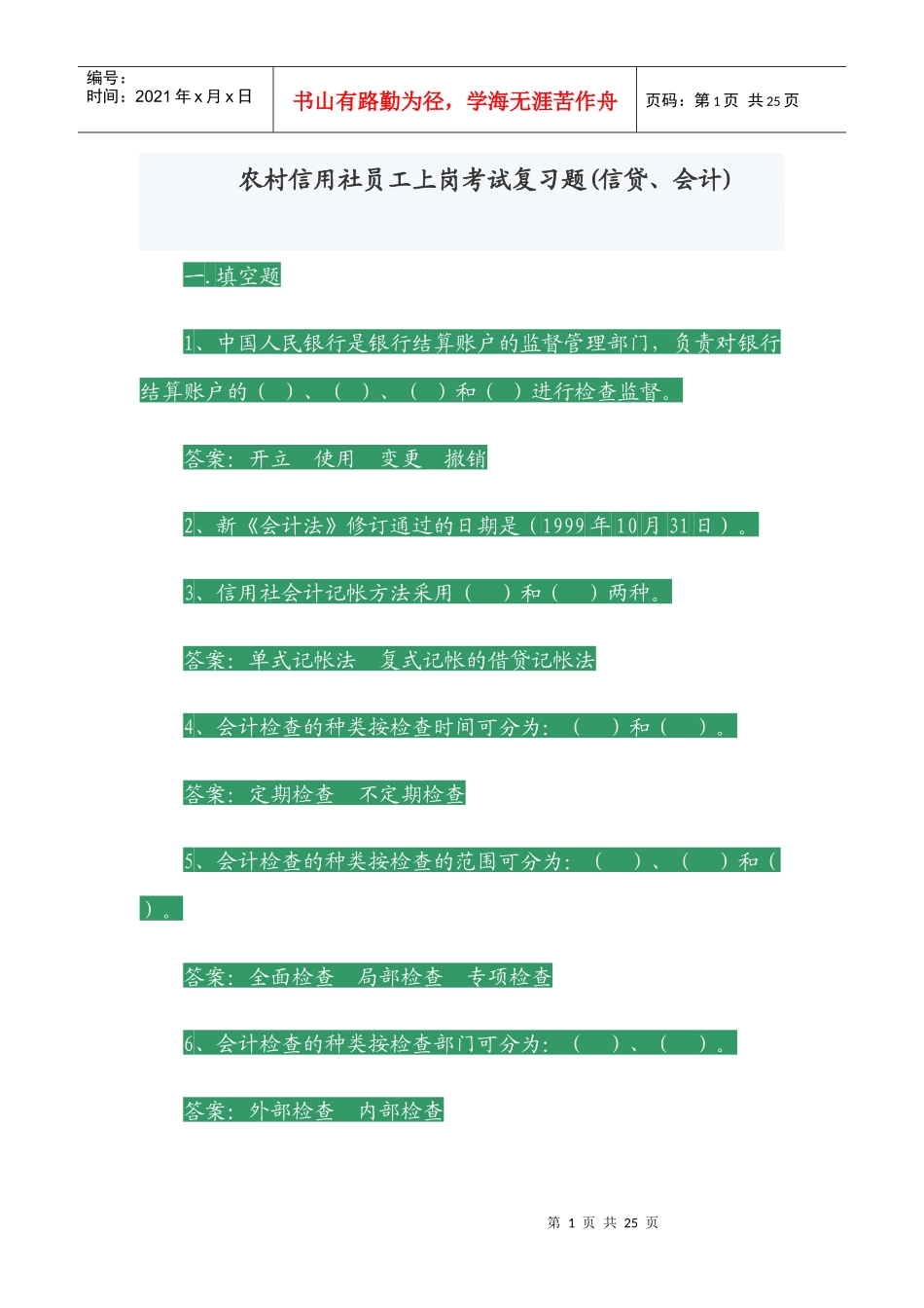 农村信用社员工上岗考试复习题[1]_第1页