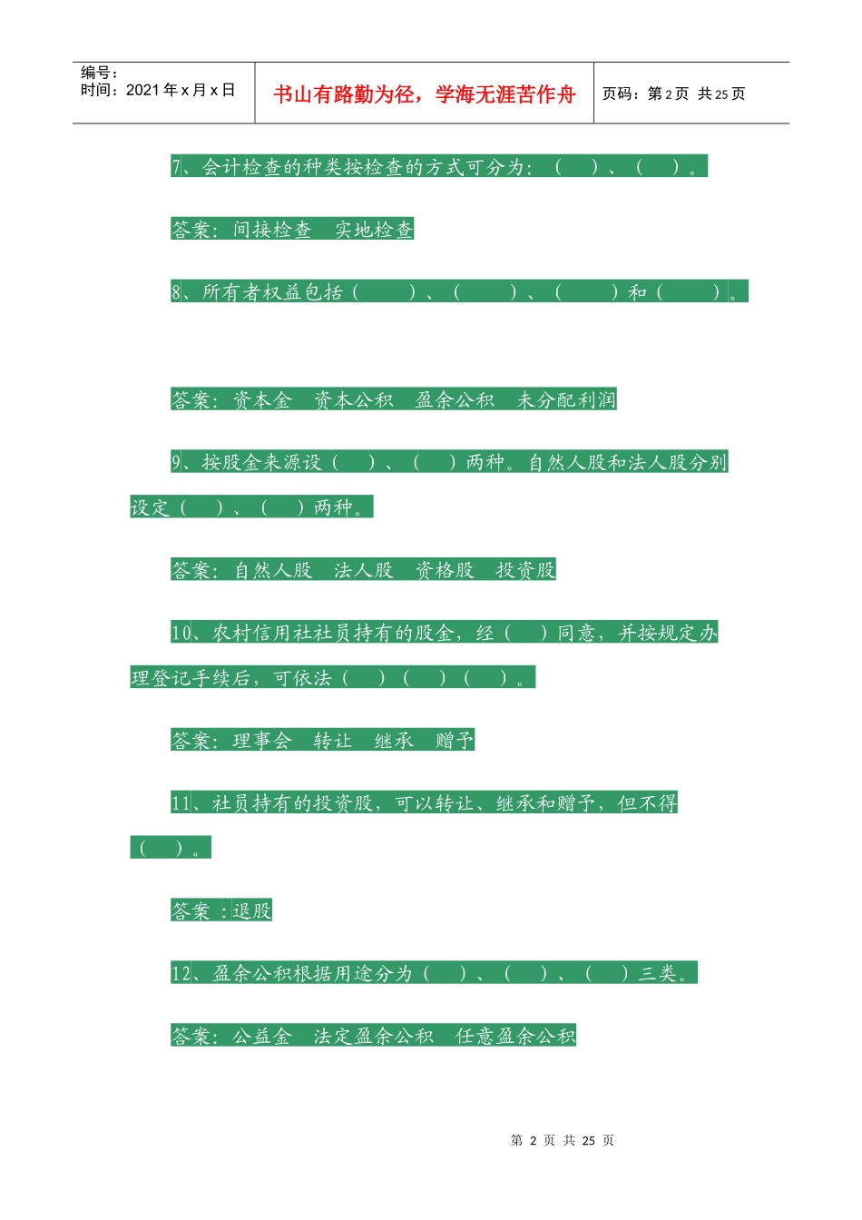 农村信用社员工上岗考试复习题[1]_第2页