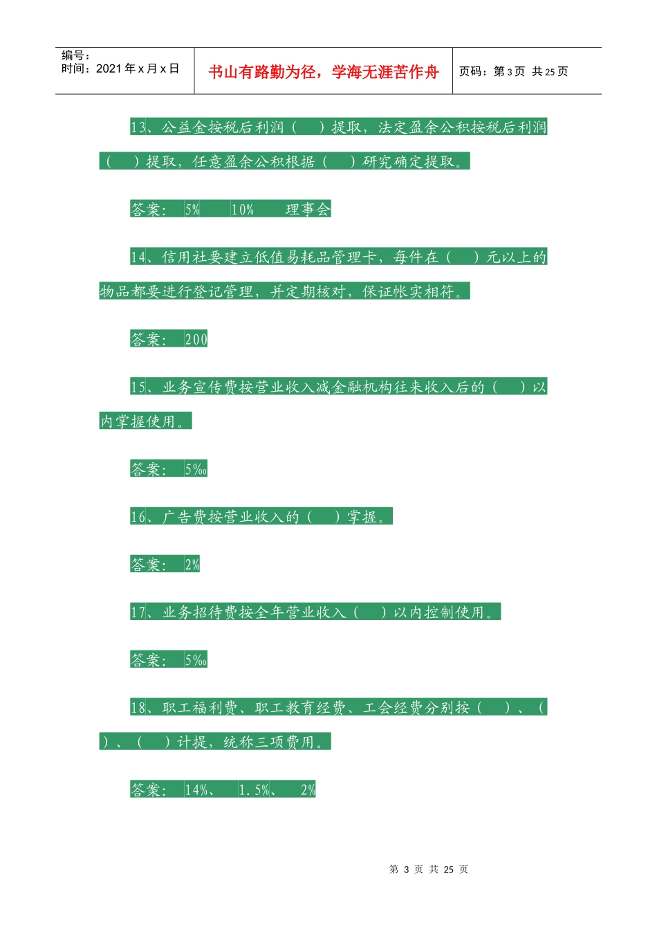 农村信用社员工上岗考试复习题[1]_第3页