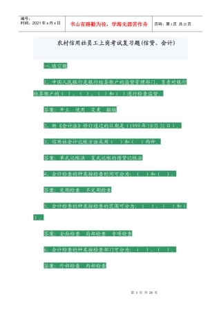 农村信用社员工上岗考试复习题[1]