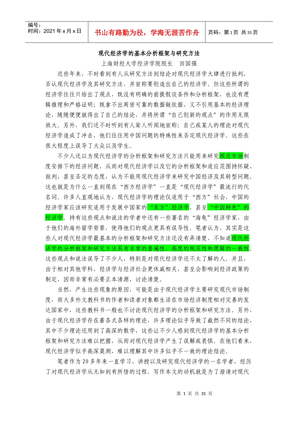 现代经济学的基本分析框架与研究方法(完整版)_第1页