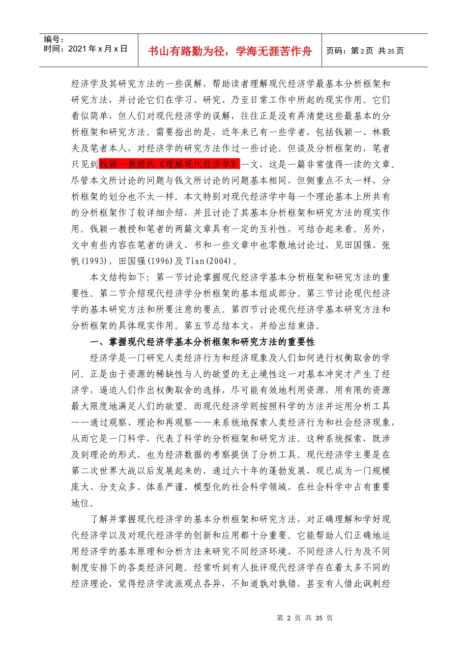 现代经济学的基本分析框架与研究方法(完整版)_第2页