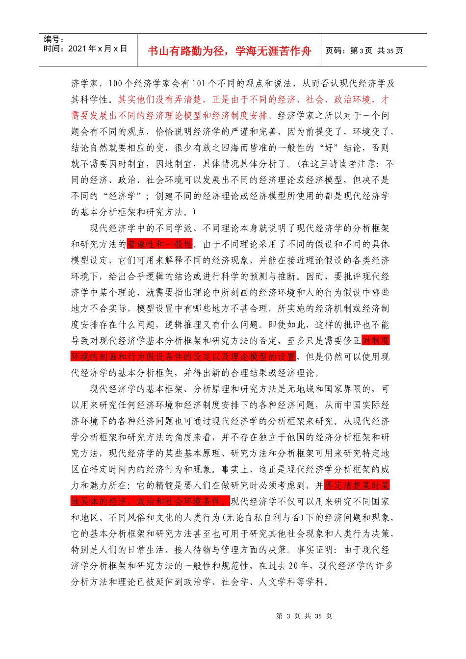 现代经济学的基本分析框架与研究方法(完整版)_第3页