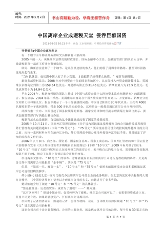 中国离岸企业成避税天堂 侵吞巨额国资