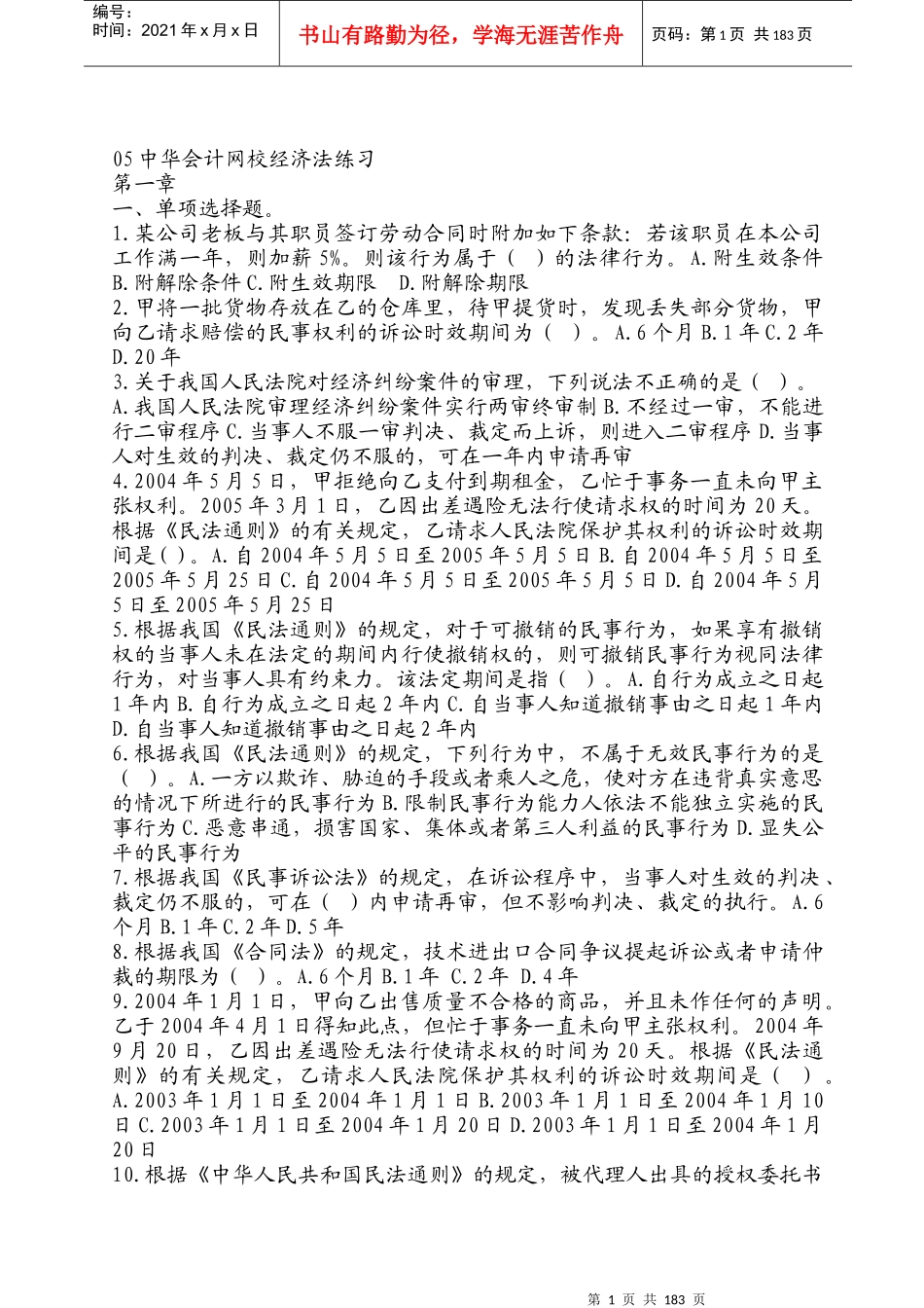 中华会计网校经济法练习题及参考答案_第1页
