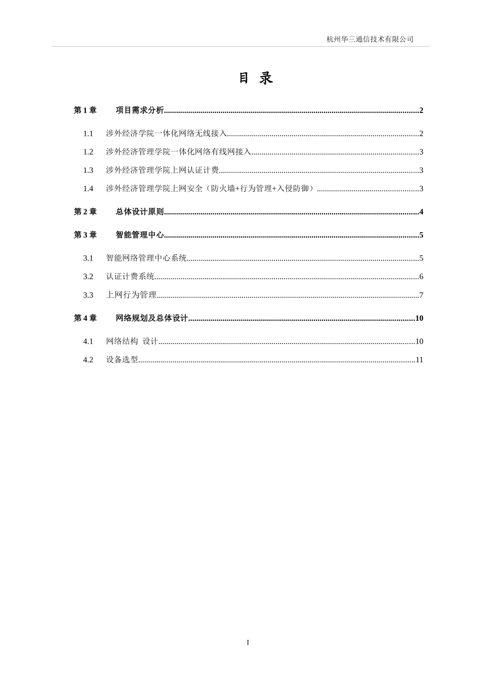 涉外经济学院一体化网络解决方案_第2页