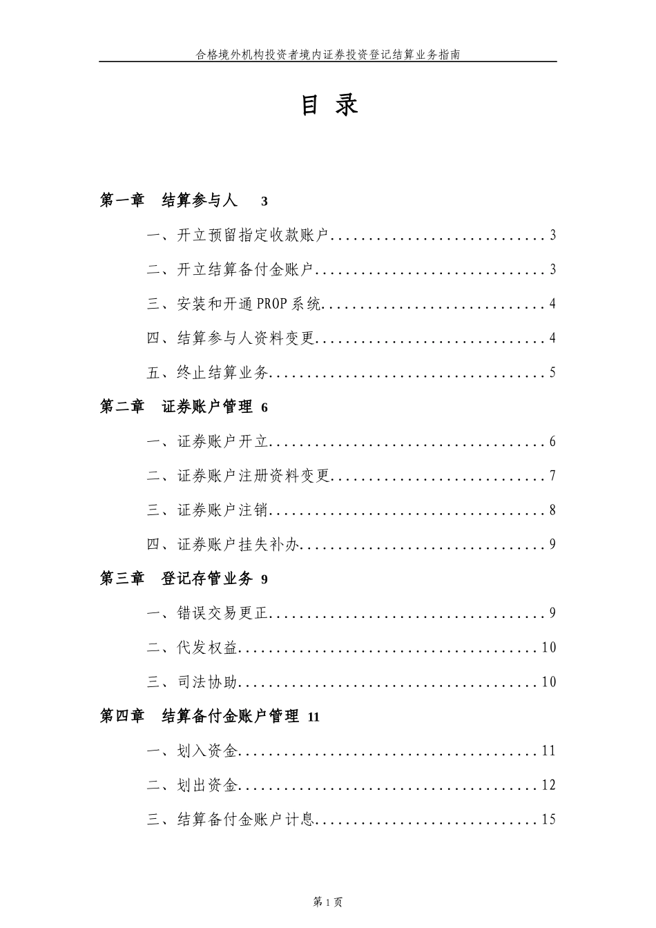 合格境外机构投资者境内证券投资登记结算业务指南_第3页