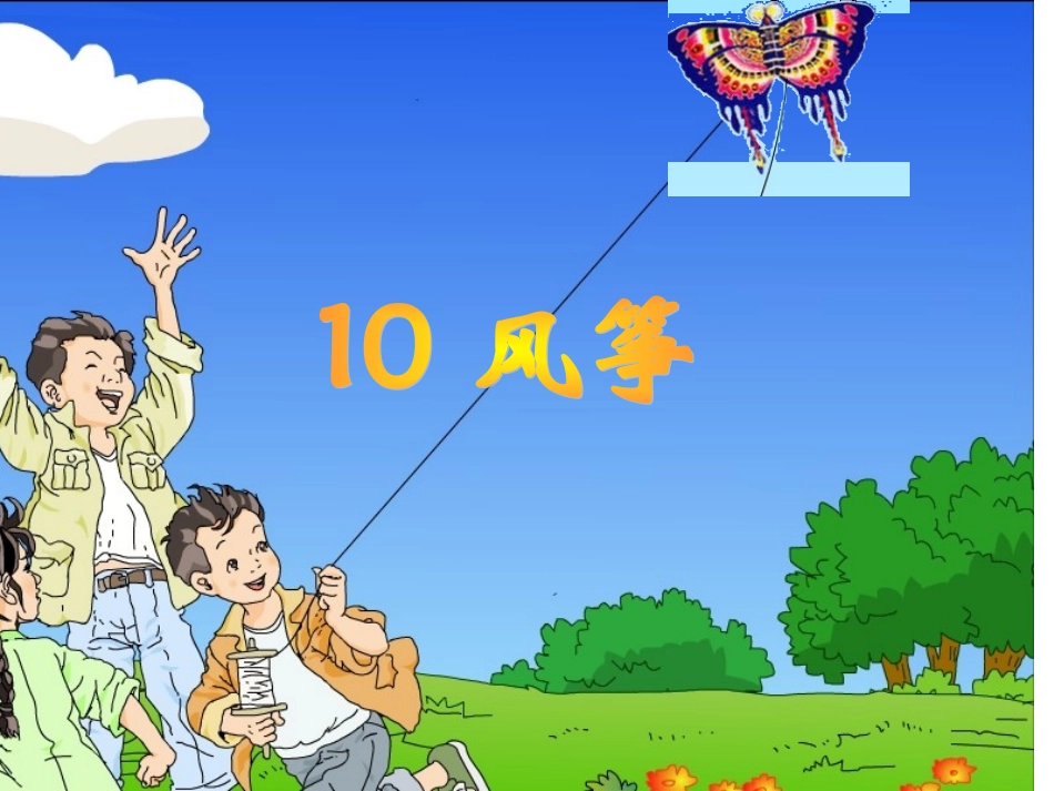 语文第10课《风筝》课件_第2页