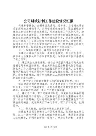 公司财政法制工作建设情况汇报