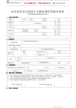 新建住房公积金贷款申请表