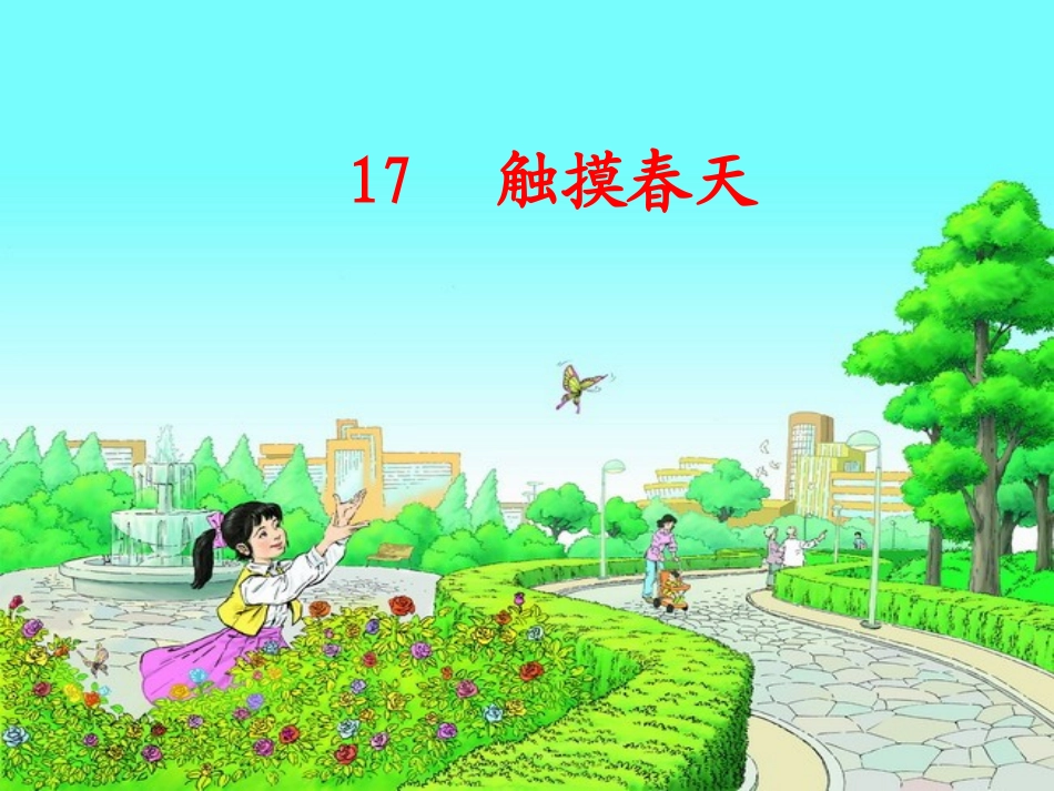 触摸春天无视频_第1页