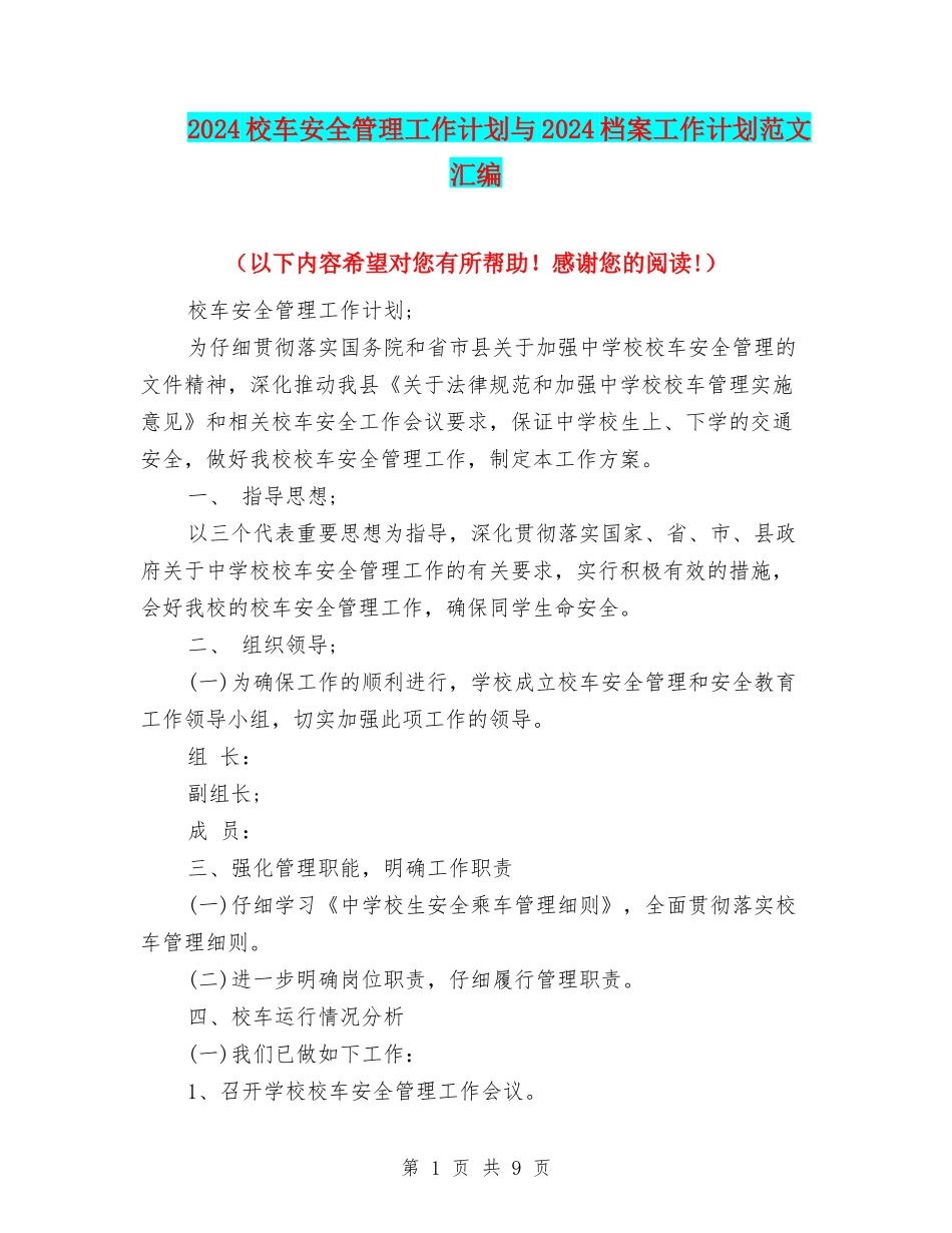 2024校车安全管理工作计划与2024档案工作计划范文汇编_第1页