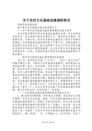 关于农村文化基础设施调研报告