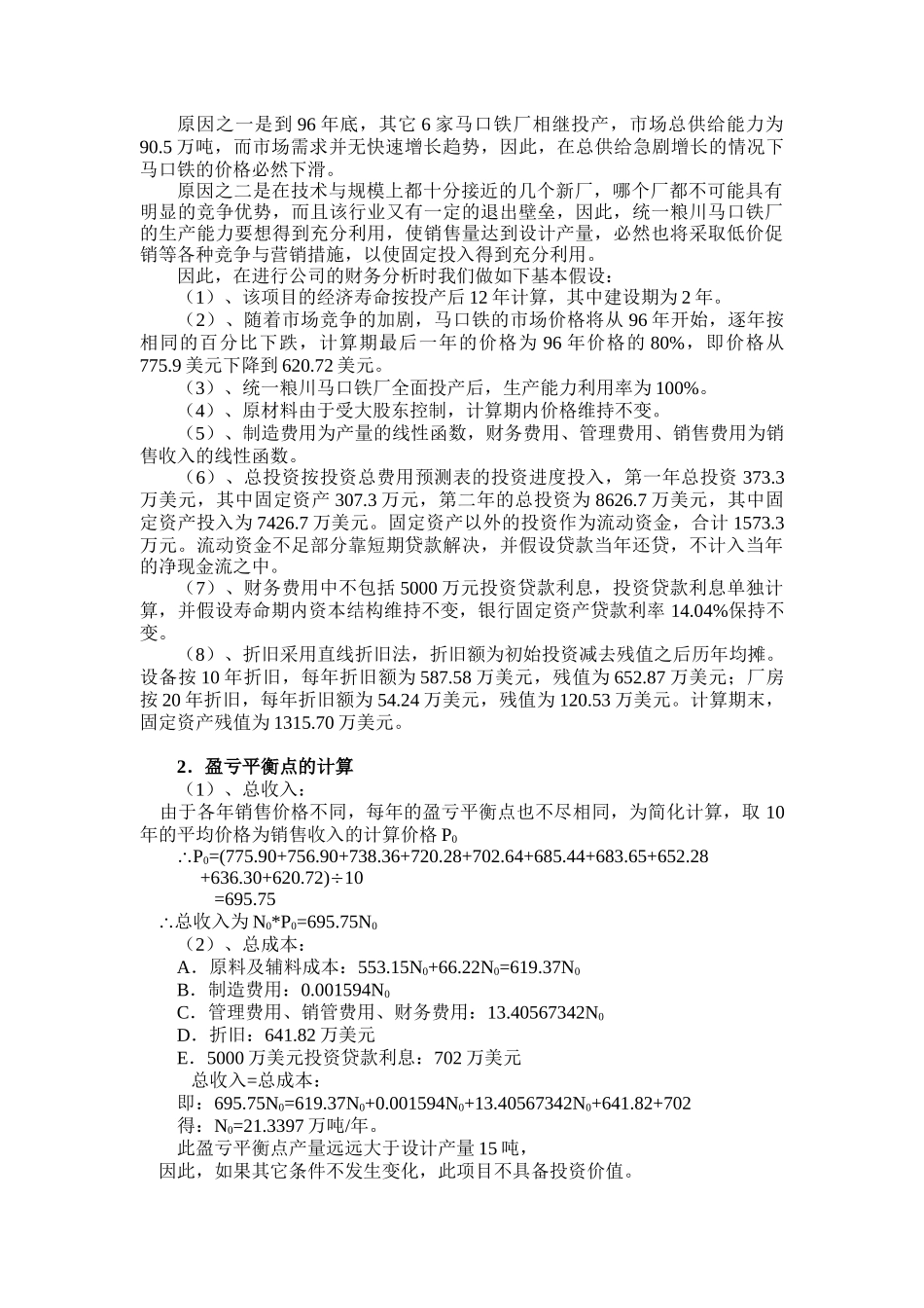 江苏统一粮川马口铁有限公司投资决策财务分析(doc 22)_第3页