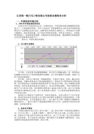 江苏统一粮川马口铁有限公司投资决策财务分析(doc 22)
