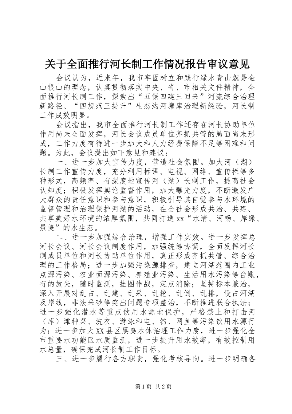 关于全面推行河长制工作情况报告审议意见_第1页