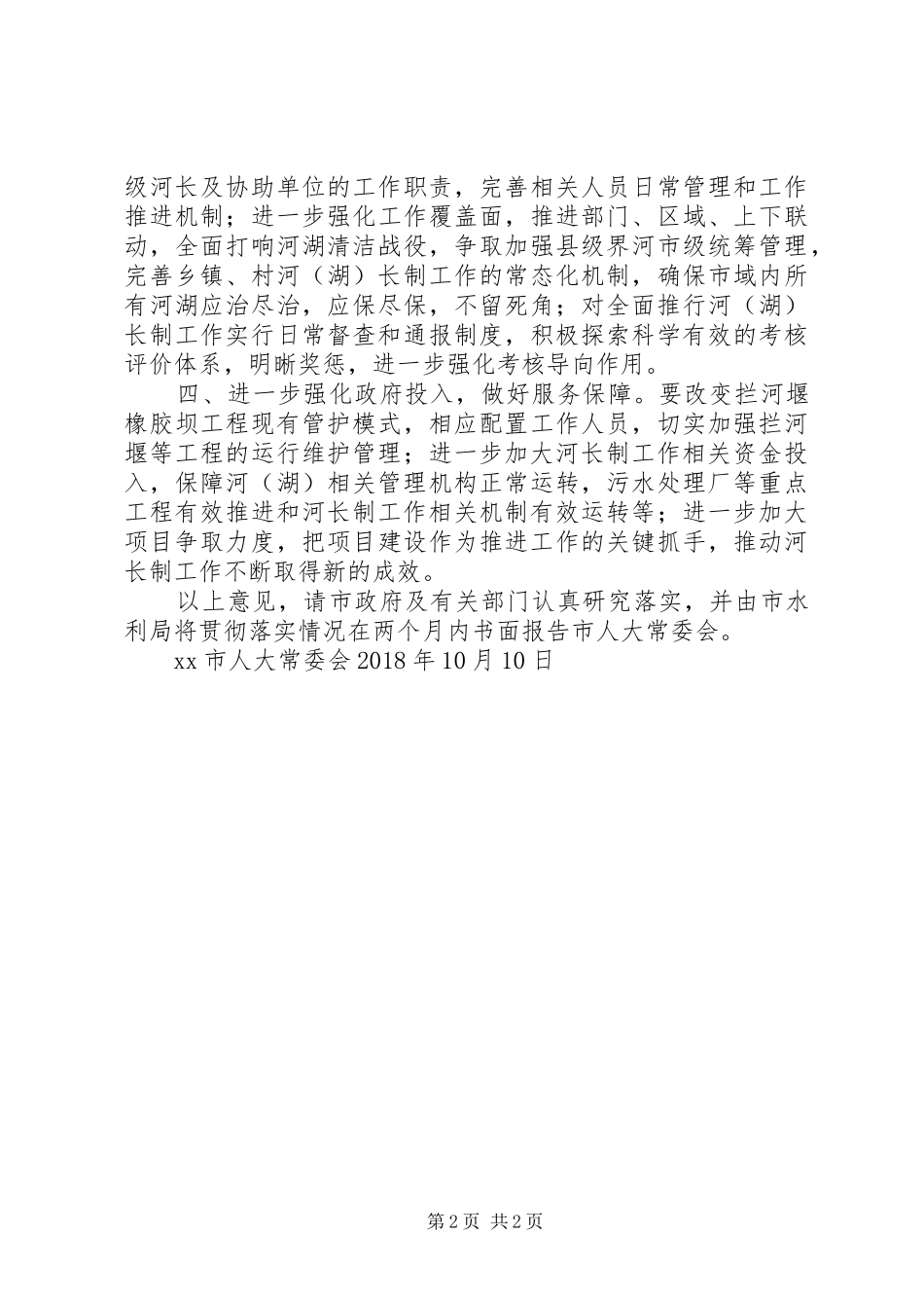 关于全面推行河长制工作情况报告审议意见_第2页