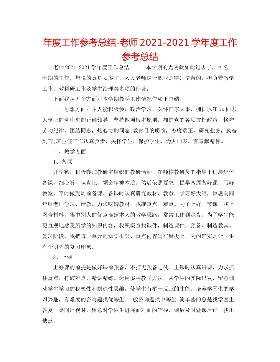 2021年度工作参考总结教师学年度工作参考总结2_第1页