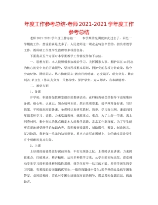 2021年度工作参考总结教师学年度工作参考总结2