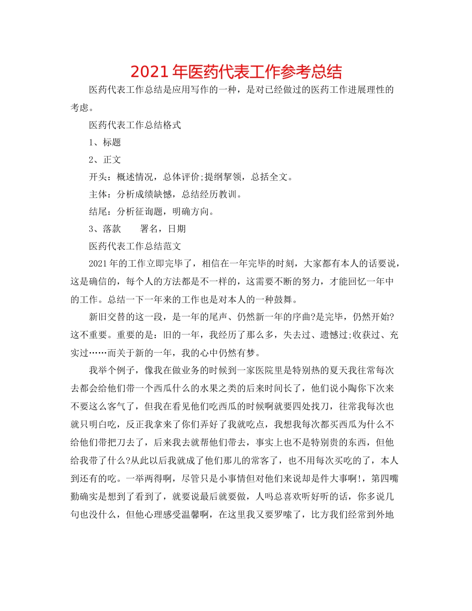 2021年医药代表工作参考总结_第1页