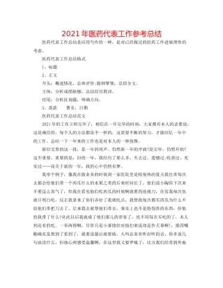 2021年医药代表工作参考总结